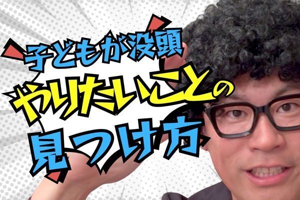 【子どもの没頭力】やりたいことの見つけ方！3つの秘策