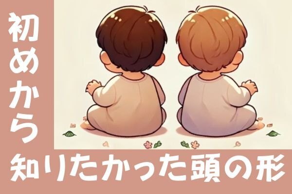 頭の形は生後6か月で決まる！我が家の『失敗談』と『2人目の対策』