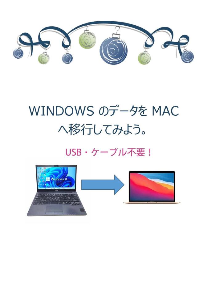 WindowsのデータをMacに移行する方法