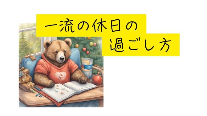 【要約】『世界の一流は「休日」に何をしているのか』