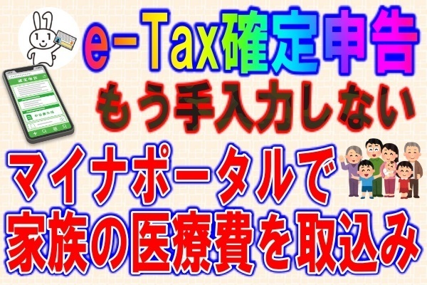 家族の分も医療費控除をマイナポータル連携で自動入力する方法