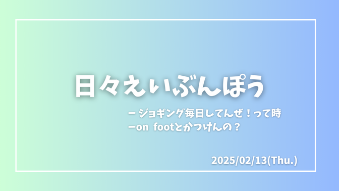 日々えいぶんぽう〜ジョギングはon footいらない〜