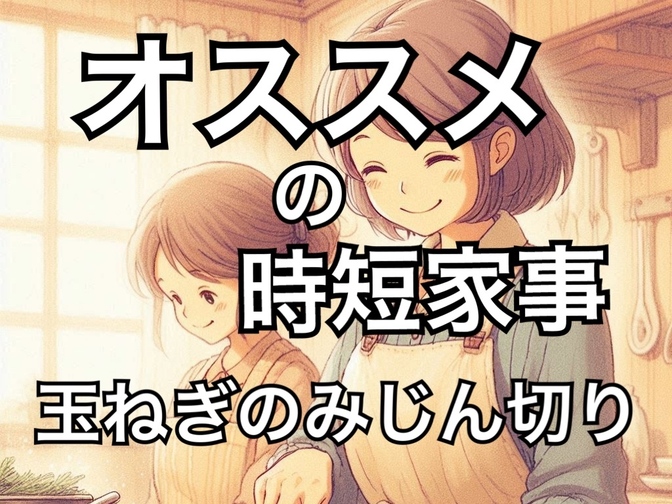 もう面倒くさくない！玉ねぎのみじん切りが一瞬で終わる魔法の切り方！