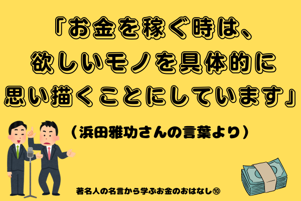 「お金を稼ぐ時は、欲しいモノを具体的に思い描くことにしています」ダウンタウン浜田さんの言葉からの学び