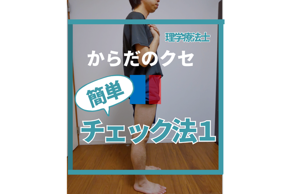 簡単！身体のクセ チェック法1