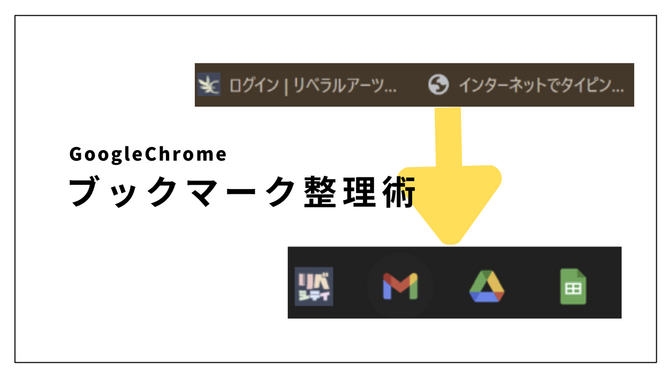 【必要な情報へ1秒でアクセス！】Chromeのブックマーク整理術