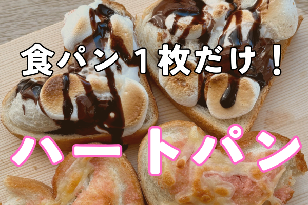食パン1枚でOK♡ おうちで作る簡単バレンタインレシピ