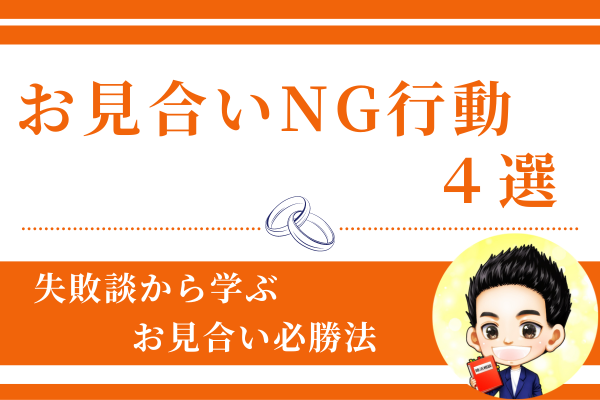 【経験談】僕がお見合いでしていたNG行動や失敗談と、これを改善したら成婚できた4選を紹介