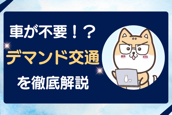 【車がいらなくなる！？】自治体が運営するデマンド交通とメリット4点を解説