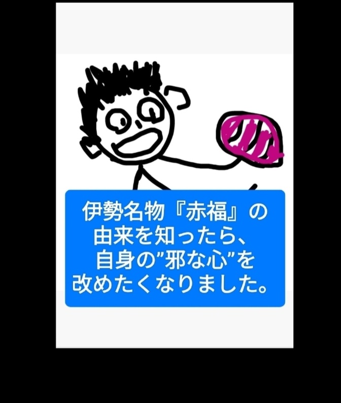 伊勢の名物『赤福』の由来を紐解いたら、 自身の”邪な心”を改めたくなりました。