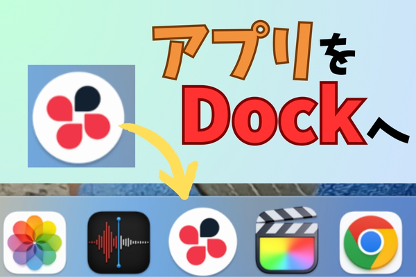 　【Mac設定】ChatworkなどのアプリをDockへ追加する方法