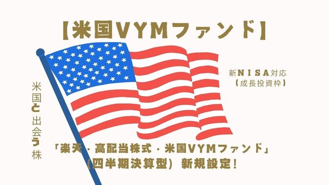 【米国版VYM】楽天・高配当株式・米国VYMファンド（四半期決算型）新規設定！まとめ・考察。