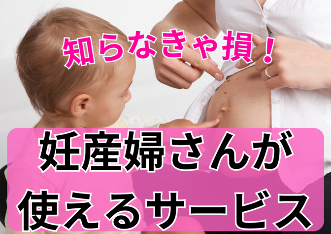 知らなきゃ損！妊産婦さんが使えるサービスについて