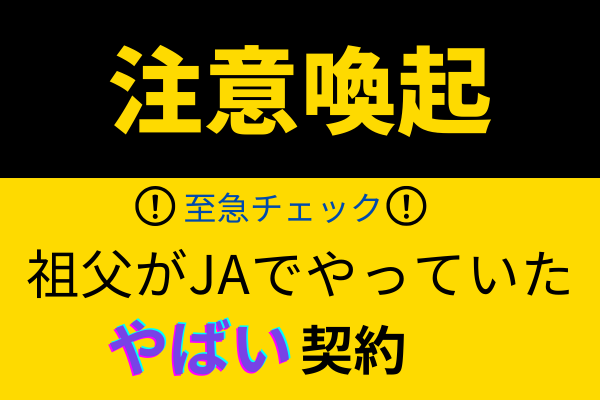 【至急チェックしてみて！】JAで祖父がやっていたヤバイ契約とサブスク
