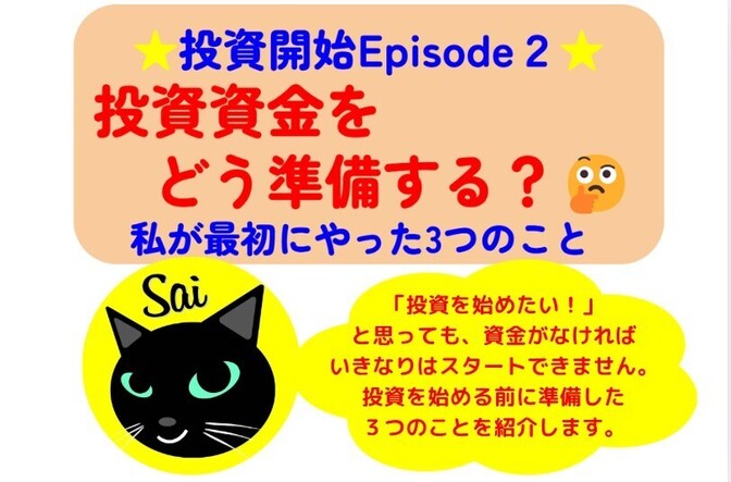 【投資開始 Episode２】投資資金をどう準備する？🤔私が投資を始める前にやった3つのこと