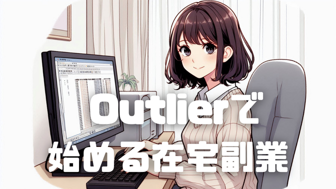 Outlierで始める在宅副業ガイド