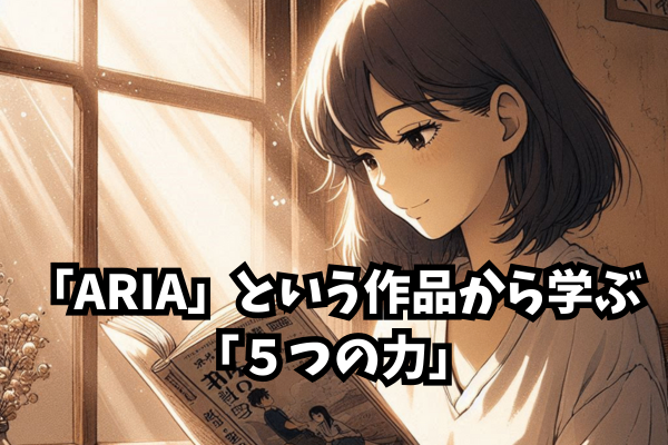 「ARIA」という作品から学ぶ「５つの力」