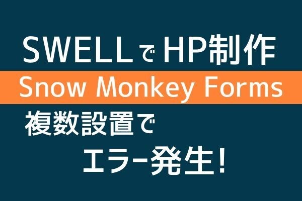 【HP制作】Snow Monkey Formsを1Pに複数設置したら「無効なアクセス」って表示された