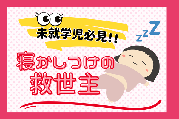 【未就学児必見！！】寝かしつけの救世主