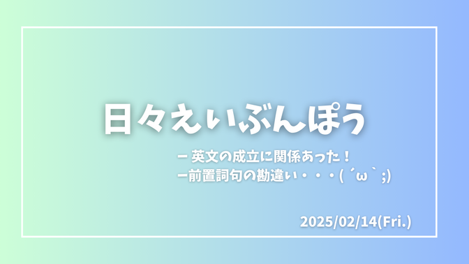 日々えいぶんぽう〜前置詞ついてるからって抜いてはいけない〜