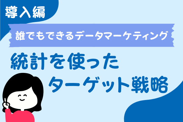 【導入編】誰でもできるデータマーケティング　統計使ったターゲット戦略