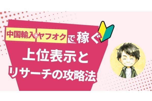 ヤフオク×中国輸入で売れる！上位表示とリサーチの攻略法