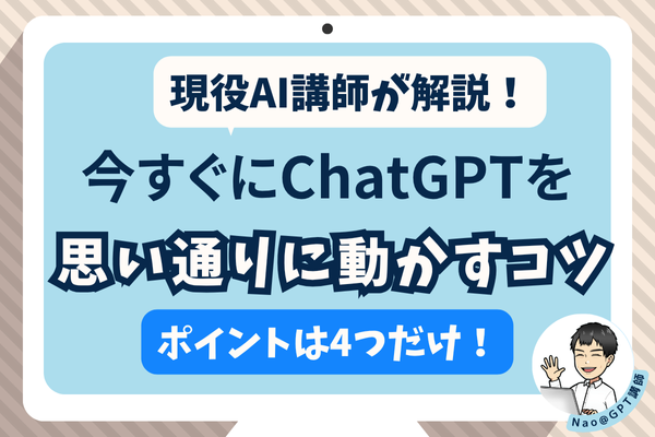 【AI講師が公開】今すぐChatGPTを思い通りに動かすコツ【ポイントは4つだけ！】