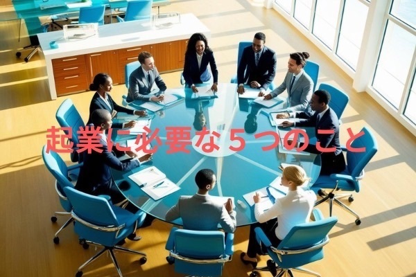 起業に必要な５つの力