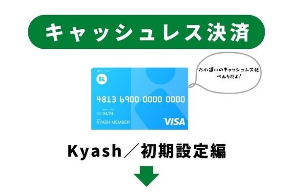 Kyashでお小遣いのキャッシュレス化（初期設定編）