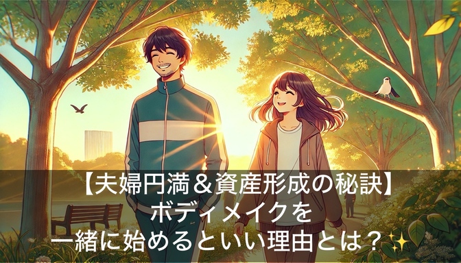 【夫婦円満＆資産形成の秘訣】ボディメイクを一緒に始めるといい理由とは？✨
