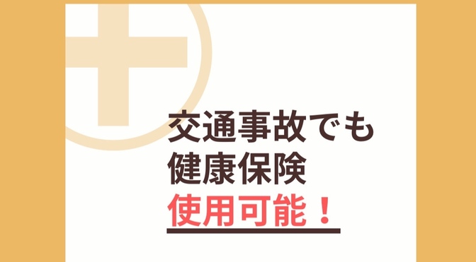 交通事故でも健康保険は使える✊医療費について解説