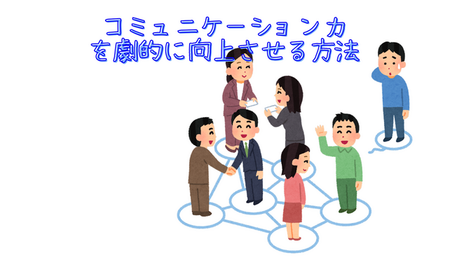 【要約】頭のいい人が話す前に考えていること 〜コミュニケーション力を劇的に向上させる方法〜