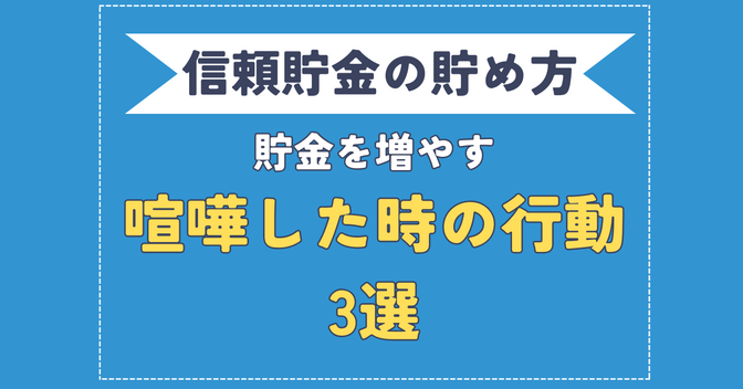 【信頼貯金を早く貯めるコツ】パートナーと喧嘩した時の行動3選【男性必見】