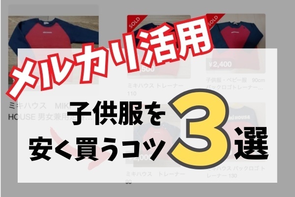 【メルカリ活用術】こども服を安く買う方法3選！