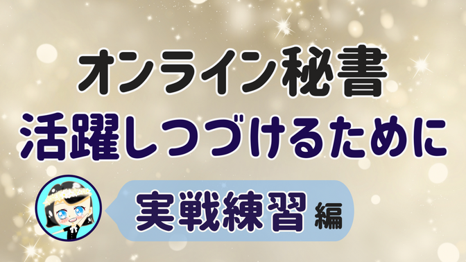 【オンライン秘書 活躍しつづけるために】実践練習 編