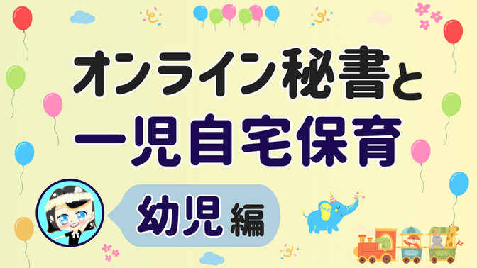 【オンライン秘書と一児自宅保育】幼児 編