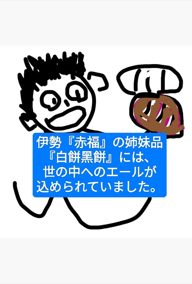 伊勢『赤福』の姉妹品『白餅黑餅』には、歴史を踏まえながら、 世の中へのエールが込められていました。