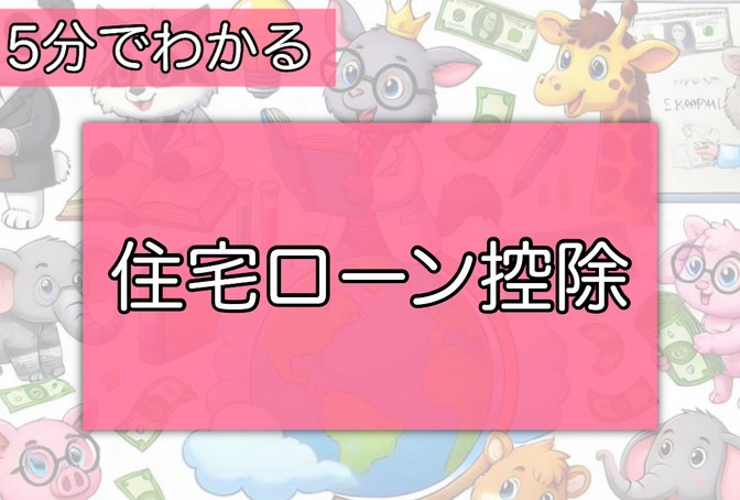 ５分で分かる！「お金の言葉」！その40【住宅ローン控除】