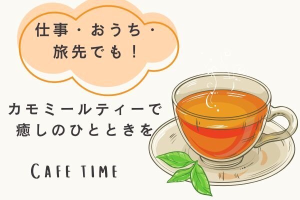 仕事・おうち・旅先でも！カモミールティーで癒しのひとときを