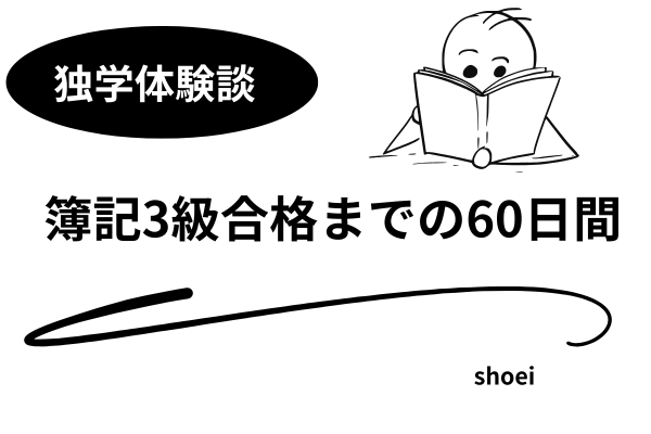 【体験談】独学で簿記3級に合格するまでの60日間