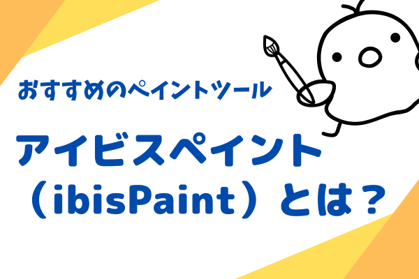 おすすめのペイントツール「アイビスペイント」（ibisPaint）とは？