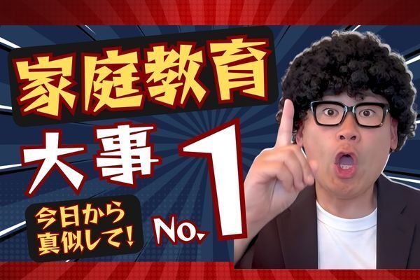 【家庭教育の基本】最も大切なことはコレ！