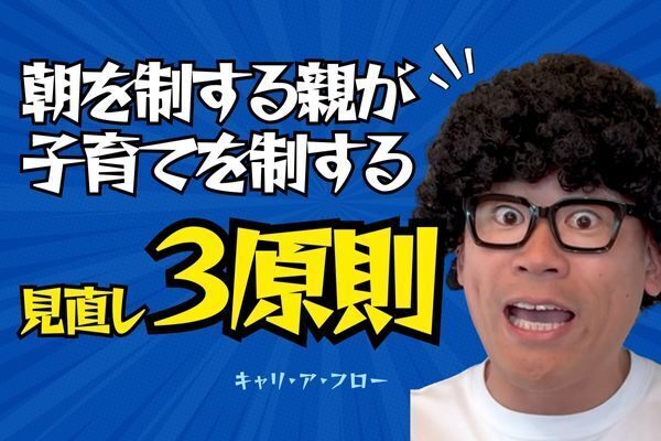 【子育ての鍵】朝を制する親が、子育てを制する！