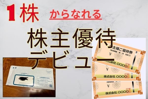 【1株からなれる】株主優待デビュー体験談