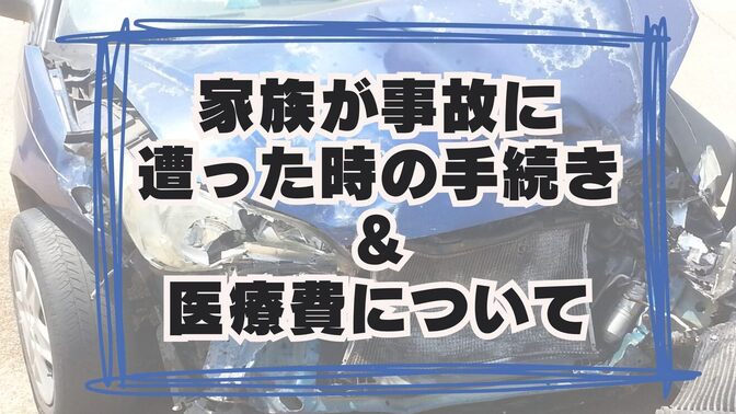 【知って安心】家族が事故に遭った時の手続き&医療費について