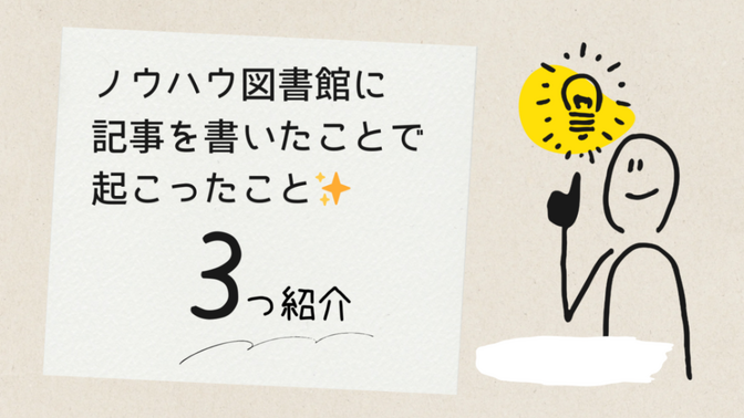 記事を書いて起こった良いこと