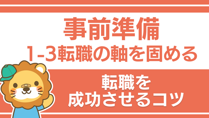 転職活動を成功させるコツ：③ 事前準備｜1-3 転職の軸を固める