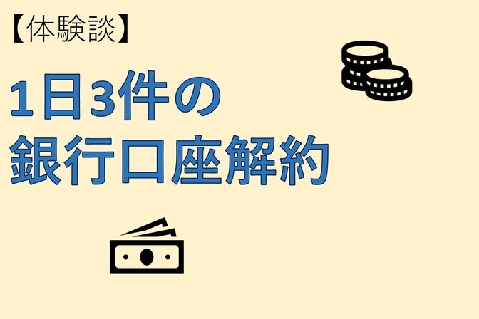 【体験談】1日3件の銀行口座解約