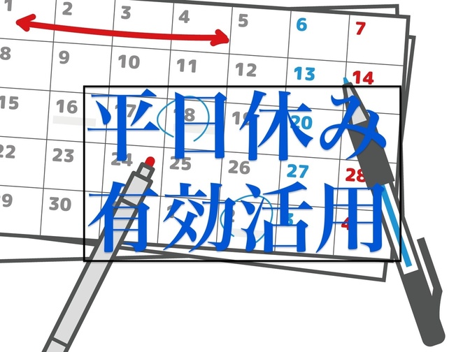 平日休みの有効活用