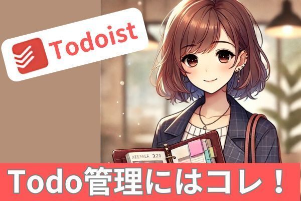 TODOリストを作ろう！Todoistが便利